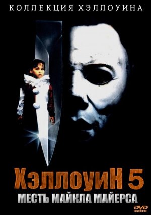 Halloween 5 [Russian]