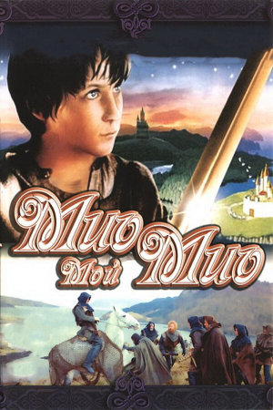 Mio min Mio [Russian]