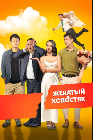 Женатый холостяк [Russian]