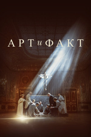 Арт и Факт [Russian]