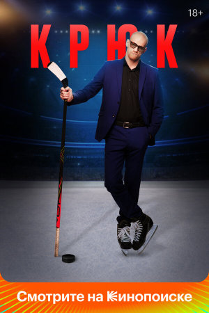 Крюк [Russian]