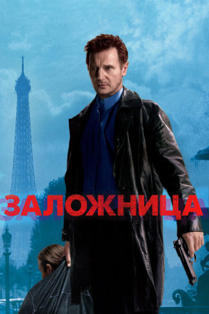 Taken [Russian]