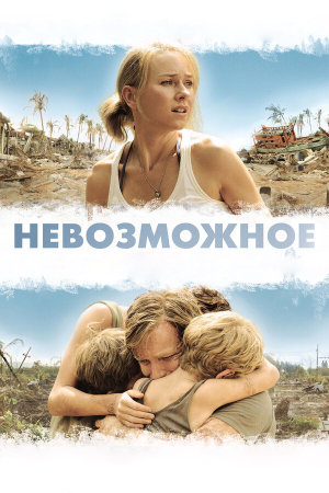 Lo imposible [Russian]