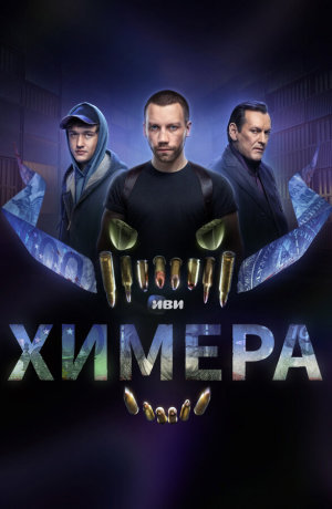 Химера [Russian]