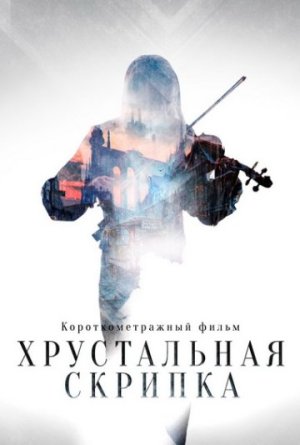 Хрустальная скрипка [Russian]