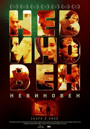 Невиновен [Russian]