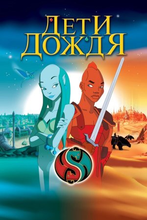 Les Enfants de la pluie [Russian]