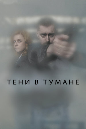 Stíny v mlze [Russian]