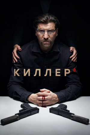 Киллер [Russian]