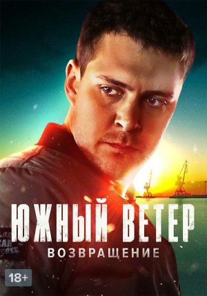 Juzni vetar [Russian]