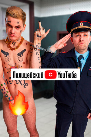 Полицейский с YouТюба [Russian] S1-S2