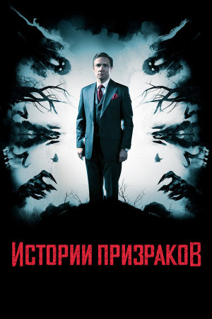 Ghost Stories [Russian]