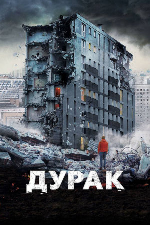 Дурак [Russian]