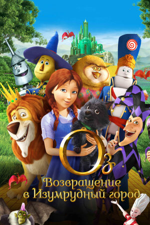 Legends of Oz: Dorothy's Return [Russian]