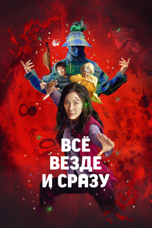Everything Everywhere All at Once [Russian]