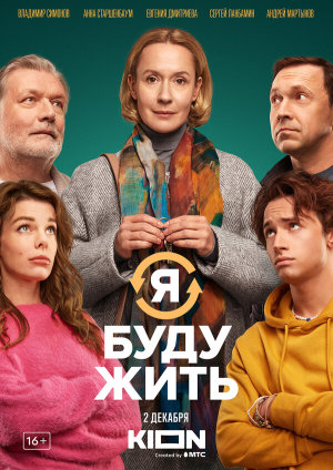 Я буду жить [Russian]