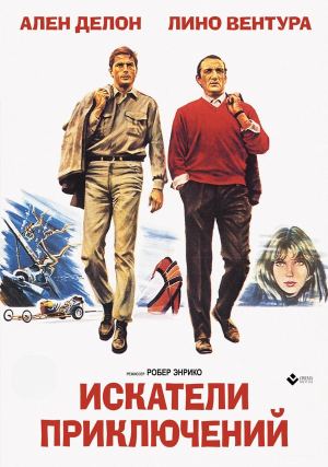 Les aventuriers [Russian]