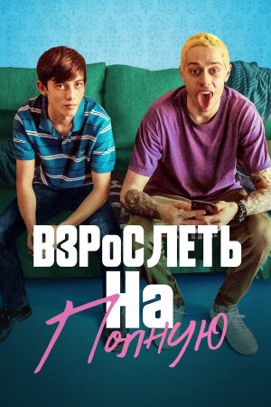 Big Time Adolescence [Russian]