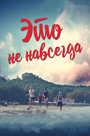 Это не навсегда [Russian]