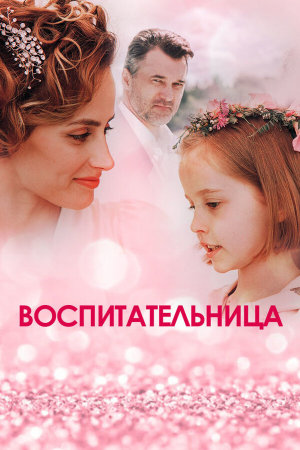 Воспитательница [Russian]