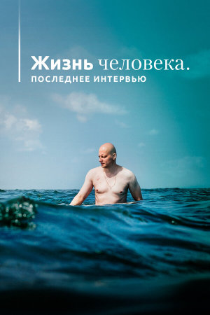 Жизнь человека. Последнее интервью [Russian]