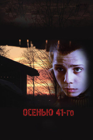 Осенью 41-го [Russian]
