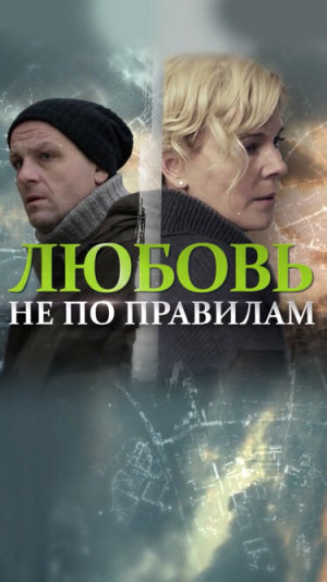 Любовь не по правилам [Russian]