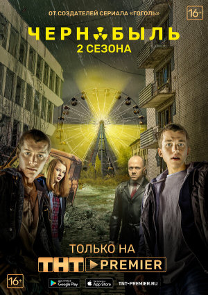Чернобыль: Зона отчуждения [Russian] S1-S2