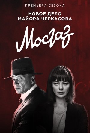 Формула мести. МосГаз. Новое дело майора Черкасова [Russian]