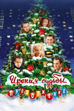 Ирония судьбы. Продолжение [Russian]