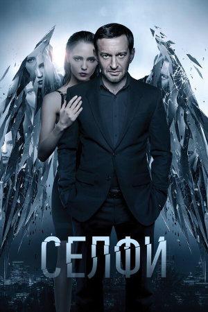 Селфи [Russian]