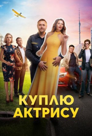 Куплю актрису [Russian]