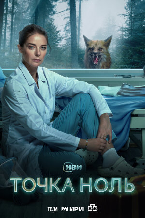 Точка ноль [Russian]