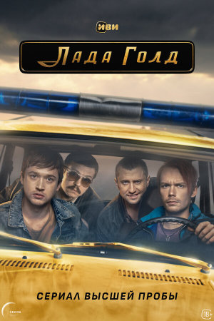 Лада Голд [Russian]