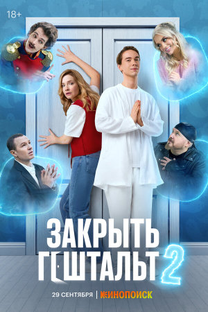 Закрыть гештальт [Russian] S1-S2
