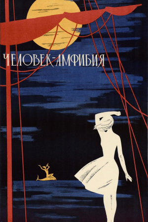 Человек-амфибия [Russian]