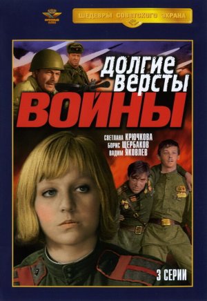 Долгие версты войны [Russian]