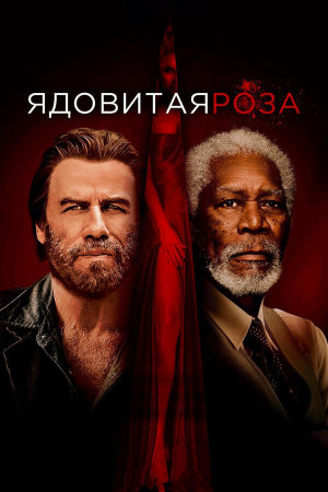 The Poison Rose [Russian]