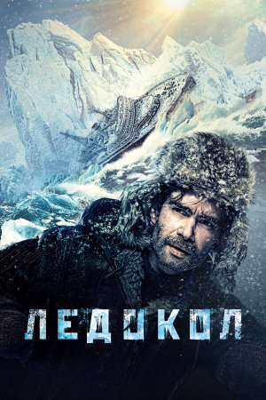Ледокол [Russian]