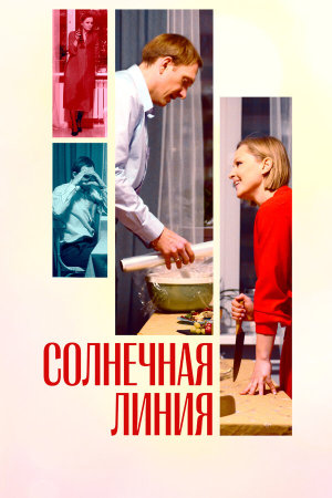 Солнечная линия [Russian]