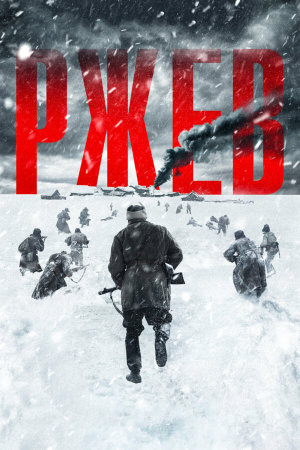 Ржев [Russian]