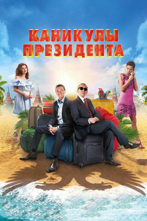 Каникулы президента [Russian]