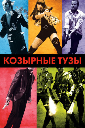 Smokin' Aces [Russian]