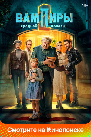 Вампиры средней полосы [Russian] S1-S3
