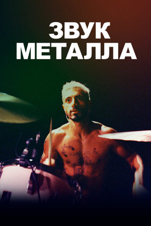 Sound of Metal [Russian]