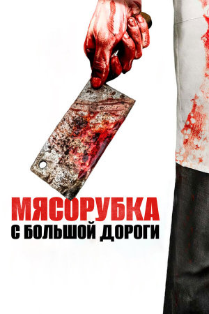 Main Street Meats [Russian]