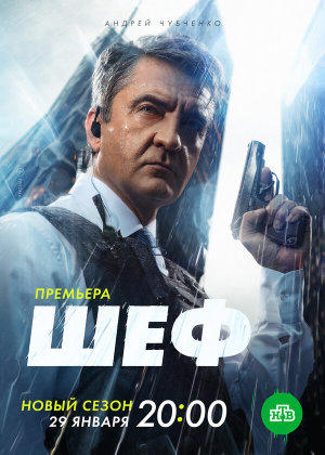 Шеф [Russian] S1-S7