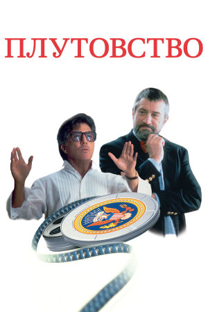 Wag the Dog [Russian]
