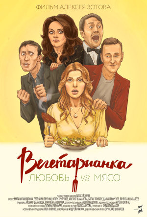 Вегетарианка [Russian]