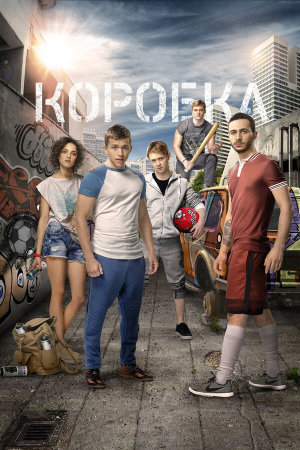 Коробка [Russian]